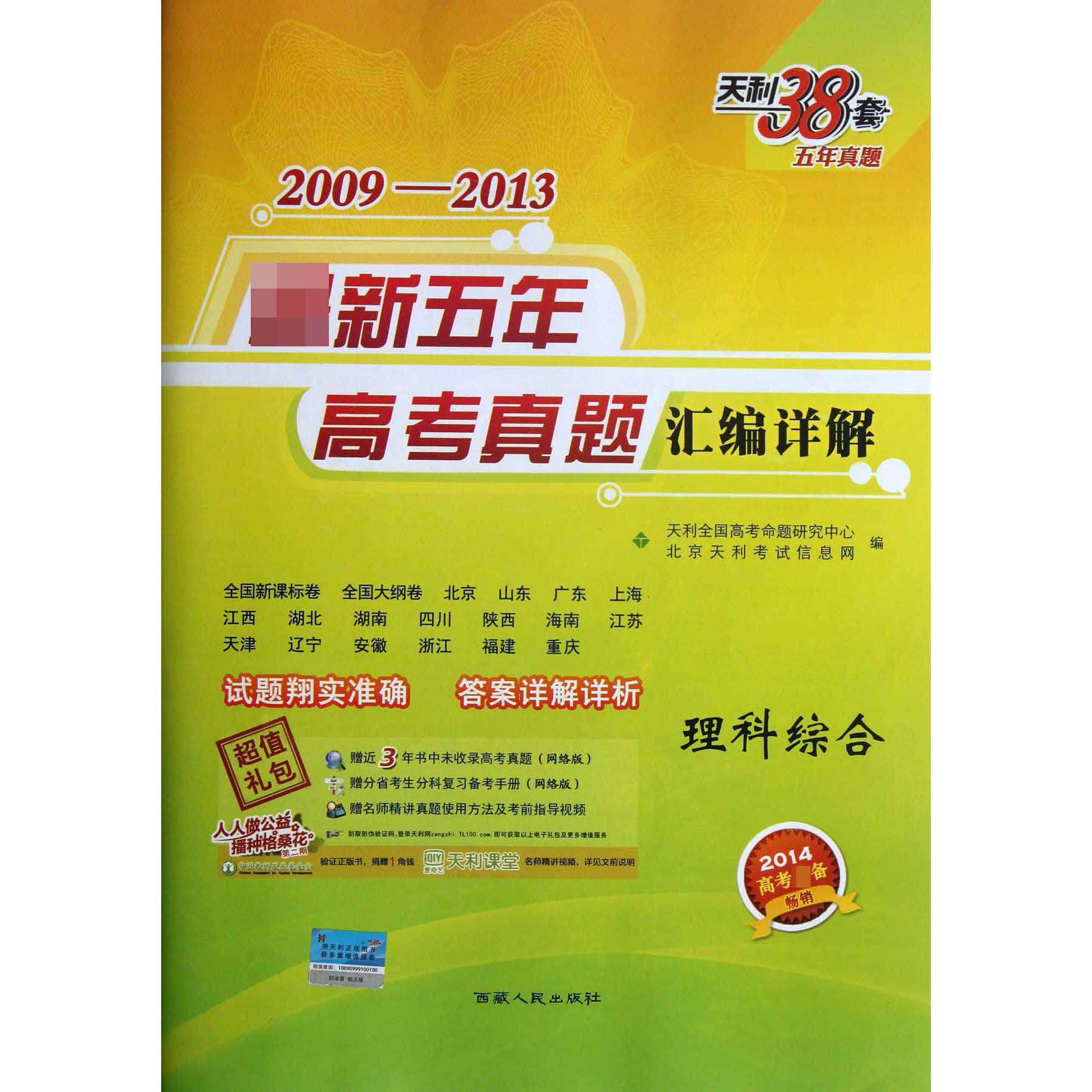 理科综合（2014高考）/2009-2013新五年高考真题汇编详解