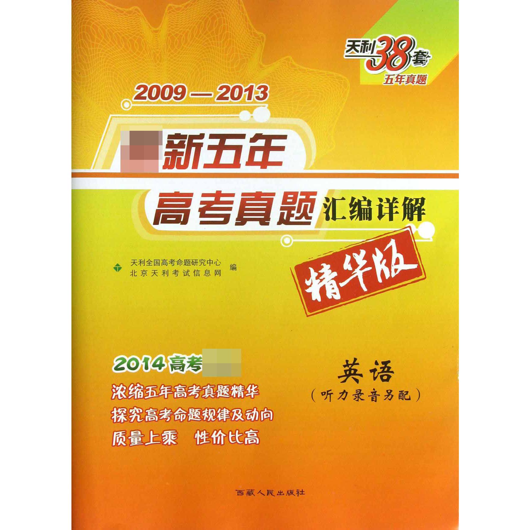 英语（2014高考精华版）/2009-2013新五年高考真题汇编详解