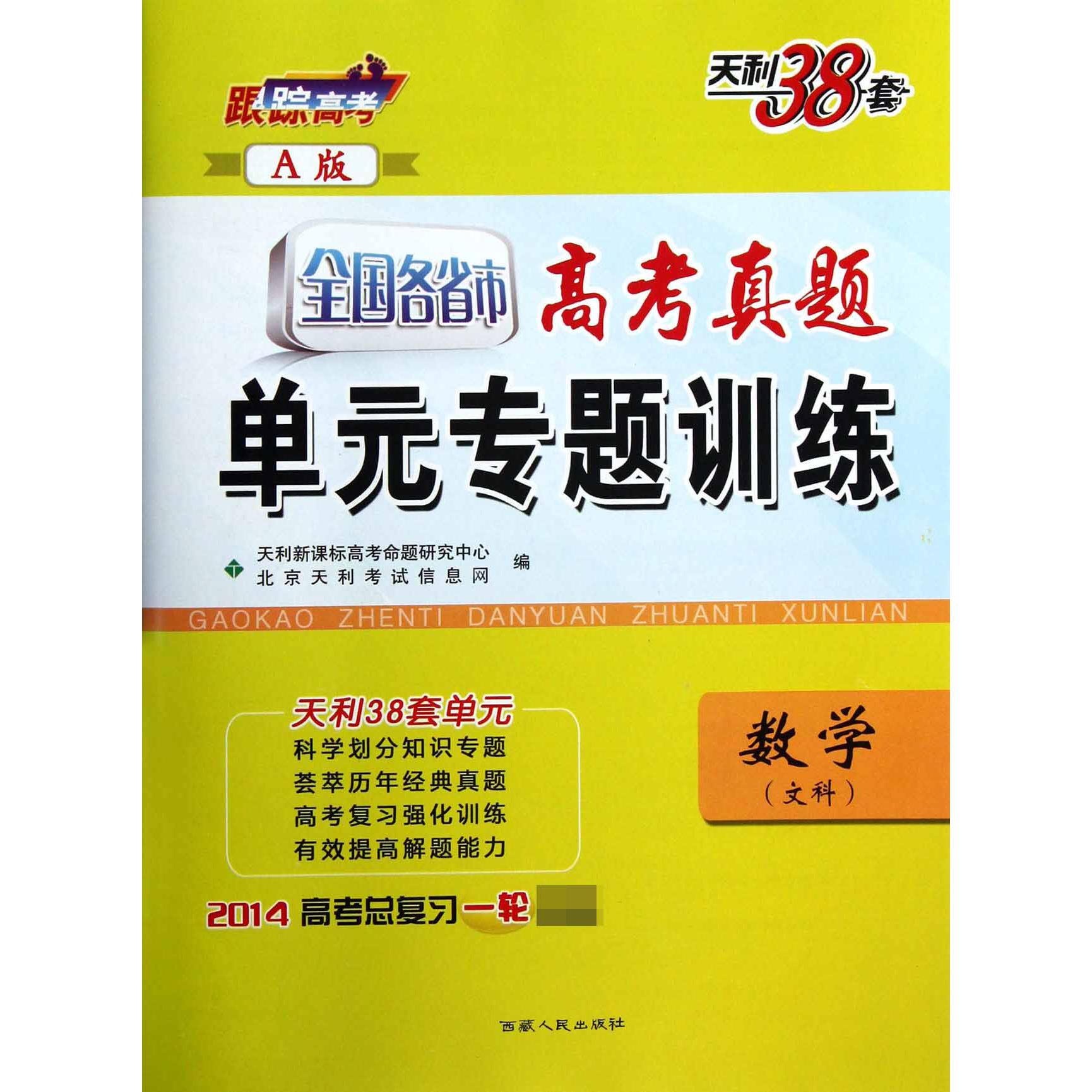 数学（文科2014高考总复习一轮A版）/全国各省市高考真题单元专题训练