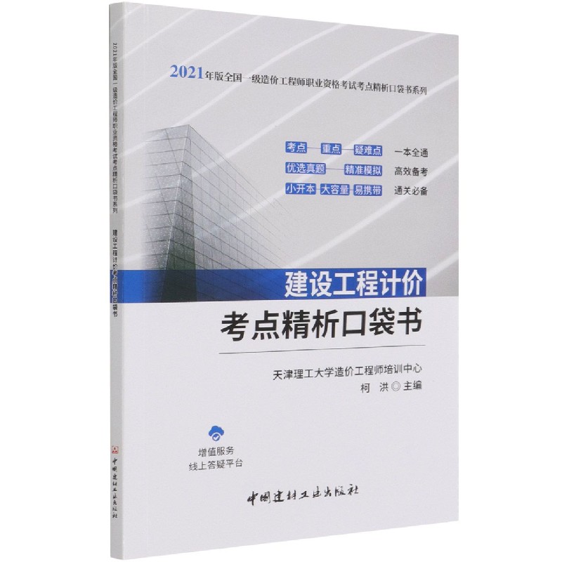 建设工程计价考点精析口袋书/2021年版全国一级造价工程师职业资格考试考点精析口袋书 