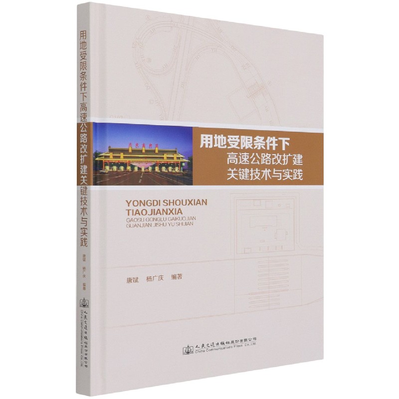 用地受限条件下高速公路改扩建关键技术与实践（精）