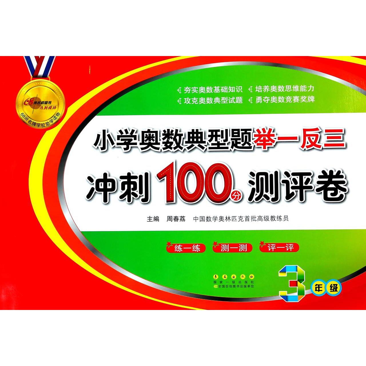 小学奥数典型题举一反三冲刺100分测评卷(3年级)