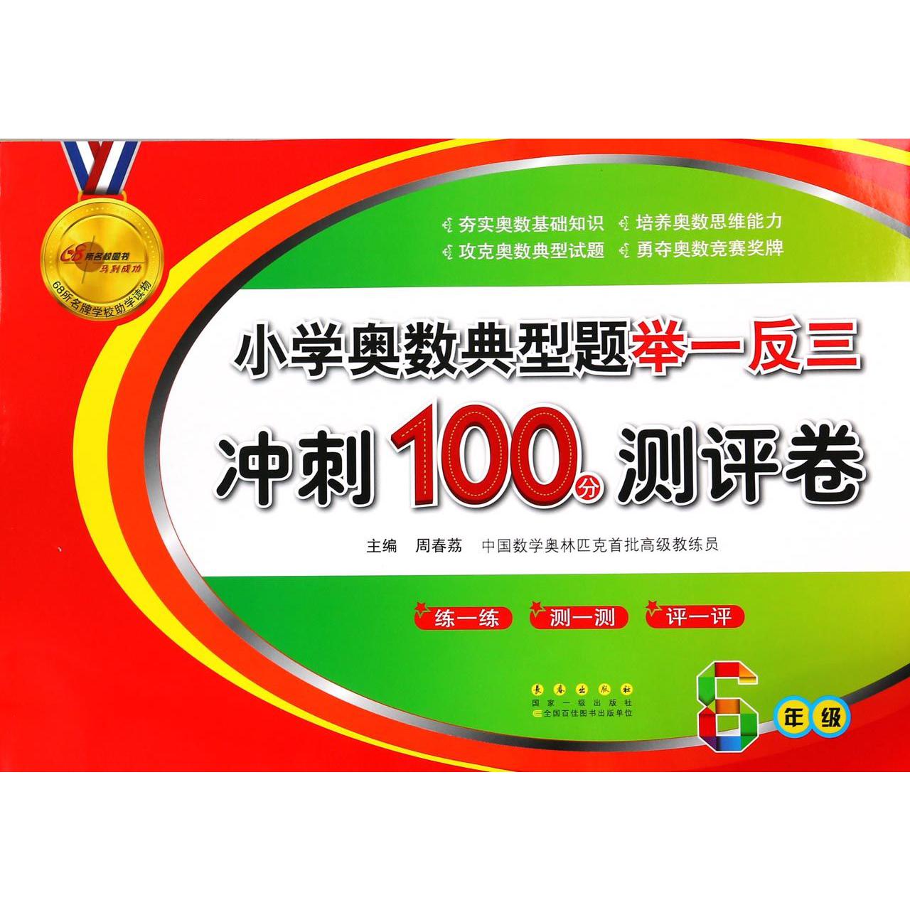 小学奥数典型题举一反三冲刺100分测评卷(6年级)