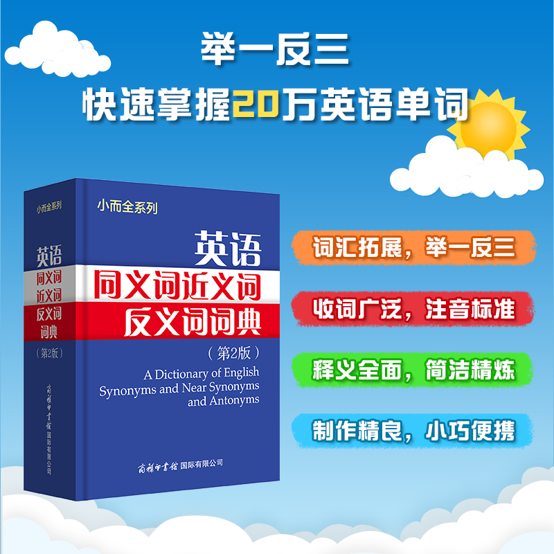 英语同义词近义词反义词词典（第2版）（精）/小而全系列