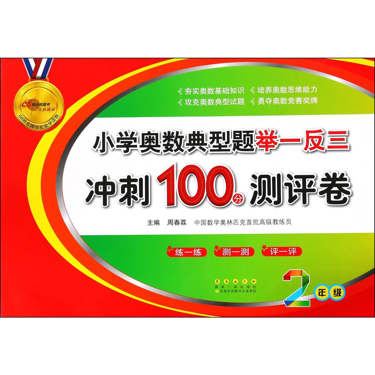 小学奥数典型题举一反三冲刺100分测评卷(2年级)