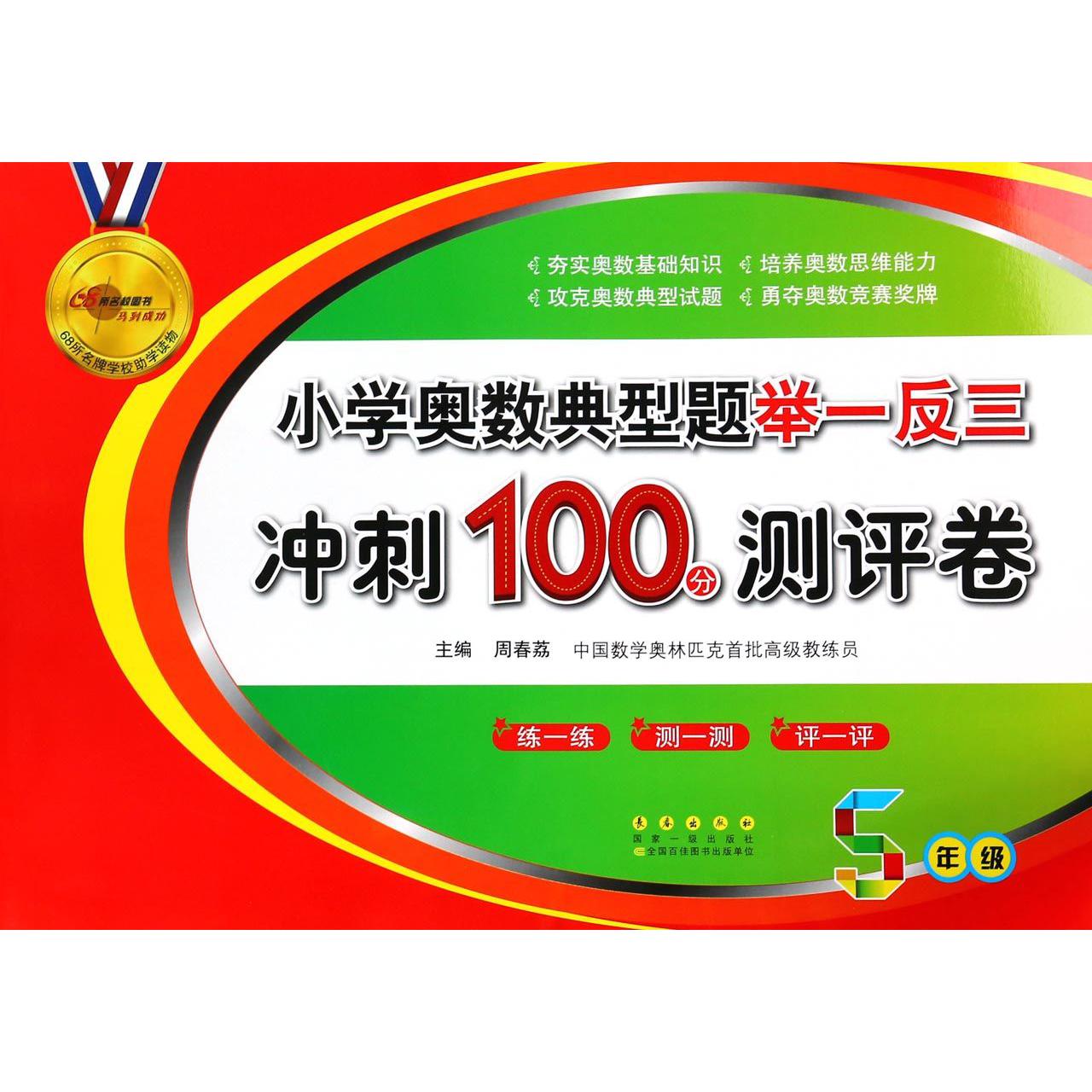 小学奥数典型题举一反三冲刺100分测评卷(5年级)