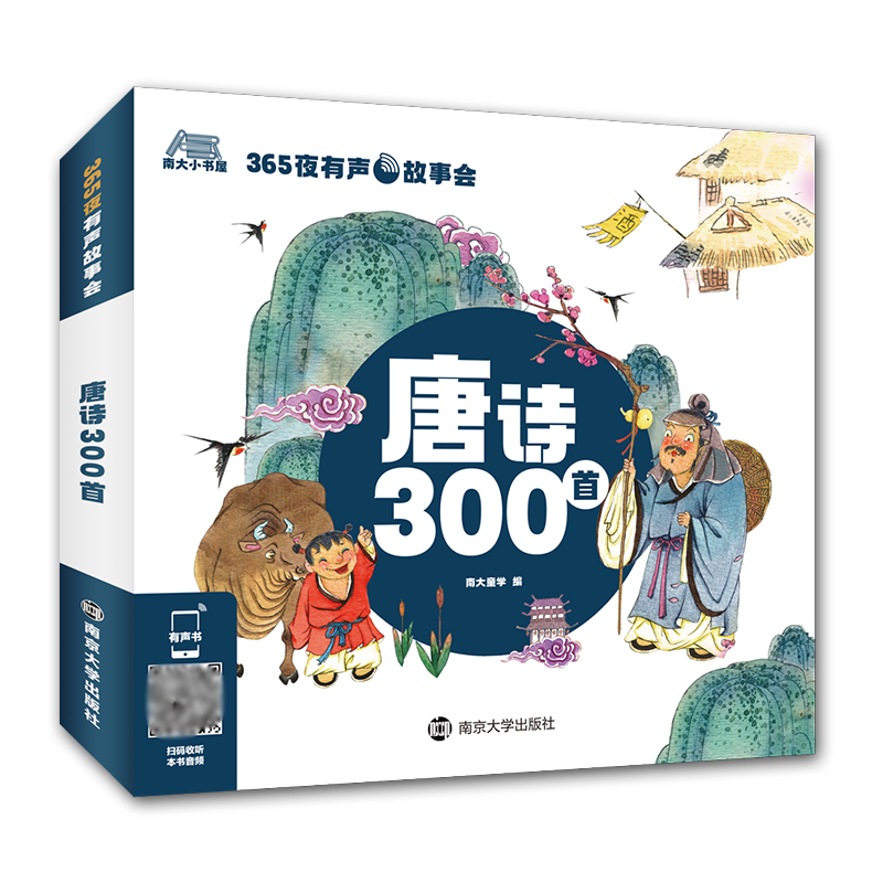 唐诗300首/365夜有声故事会