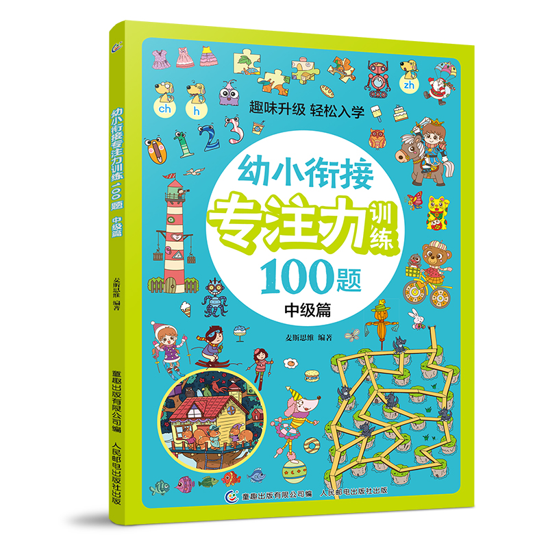 幼小衔接专注力训练100题中级篇