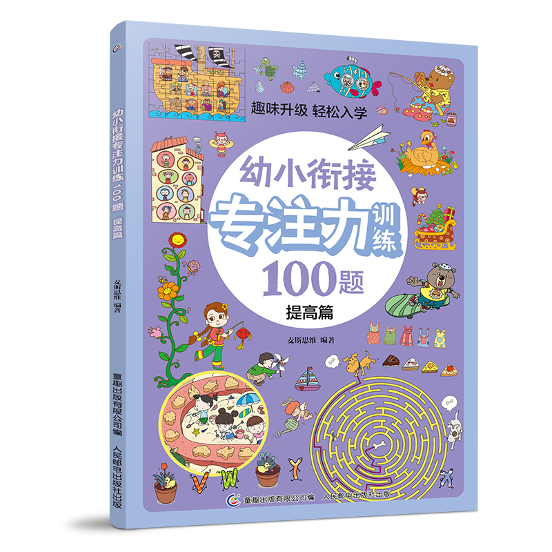 幼小衔接专注力训练100题提高篇