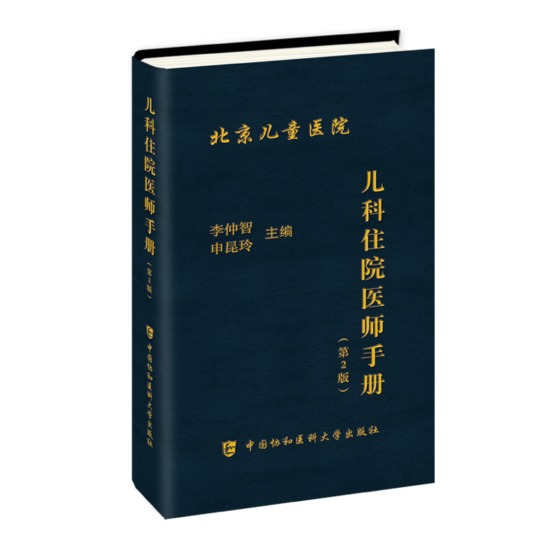 儿科住院医师手册（第二版）