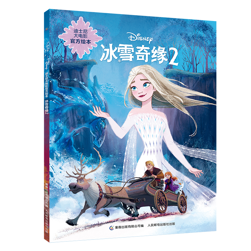 迪士尼大电影官方绘本·冰雪奇缘2