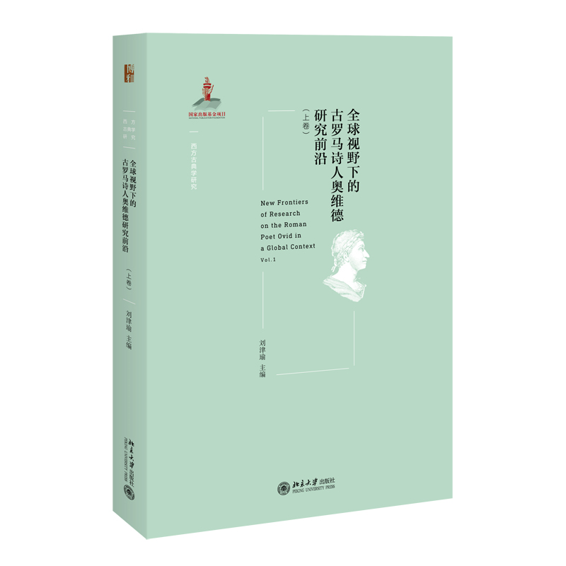 全球视野下的古罗马诗人奥维德研究前沿（上卷）/西方古典学研究
