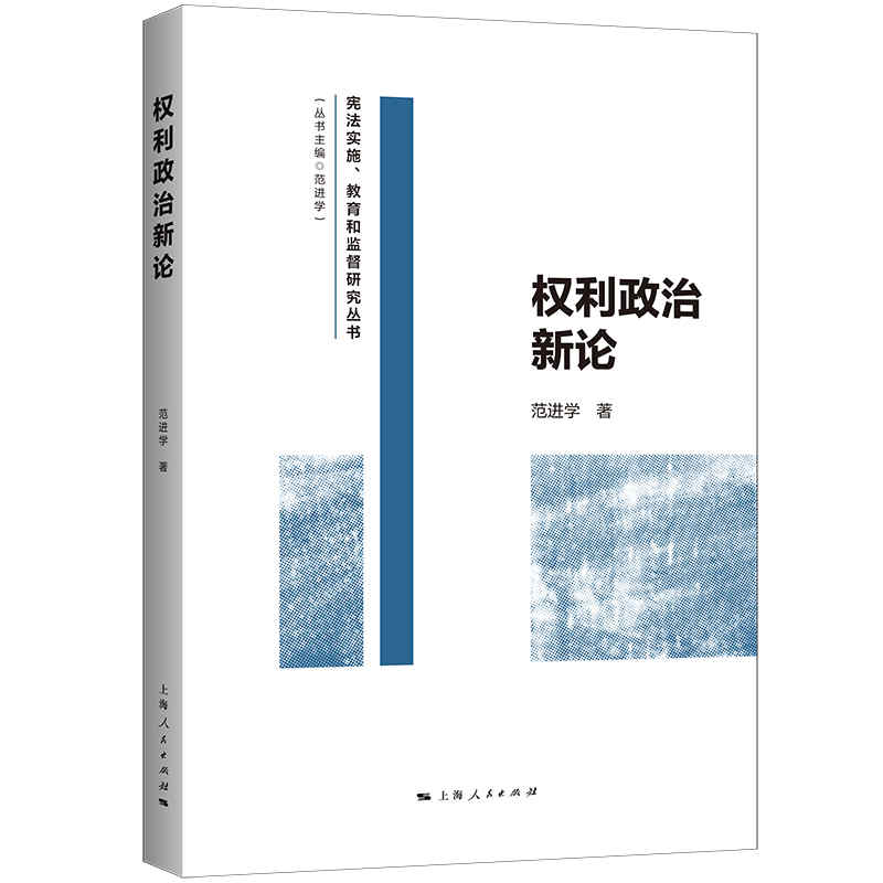 权利政治新论