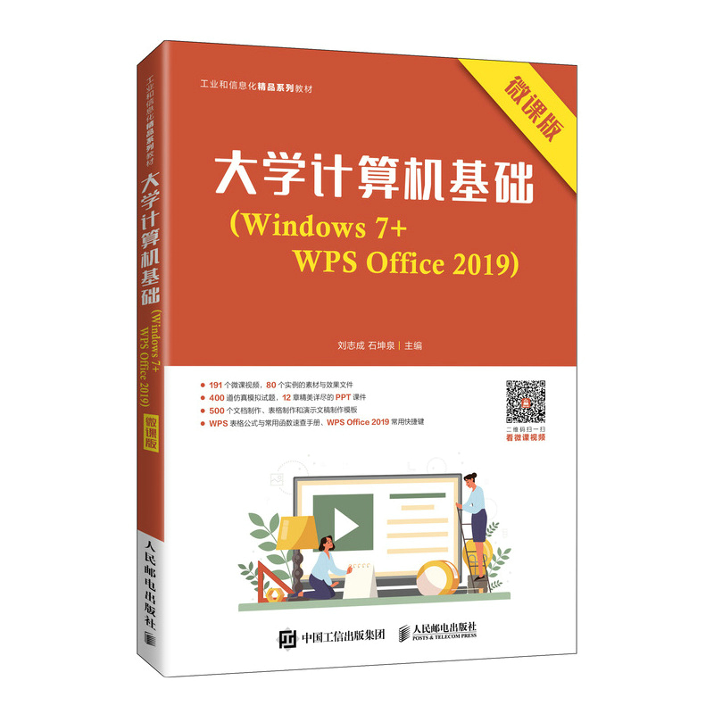 大学计算机基础(Windows 7+WPS Office 2019)(微课版)
