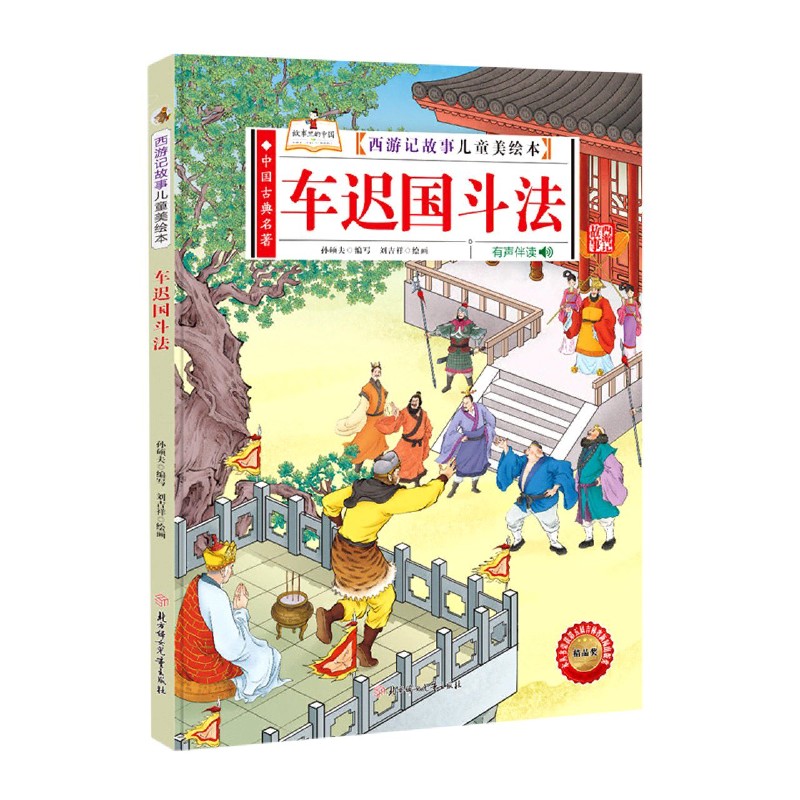 车迟国斗法（有声伴读）（精）/西游记故事儿童美绘本
