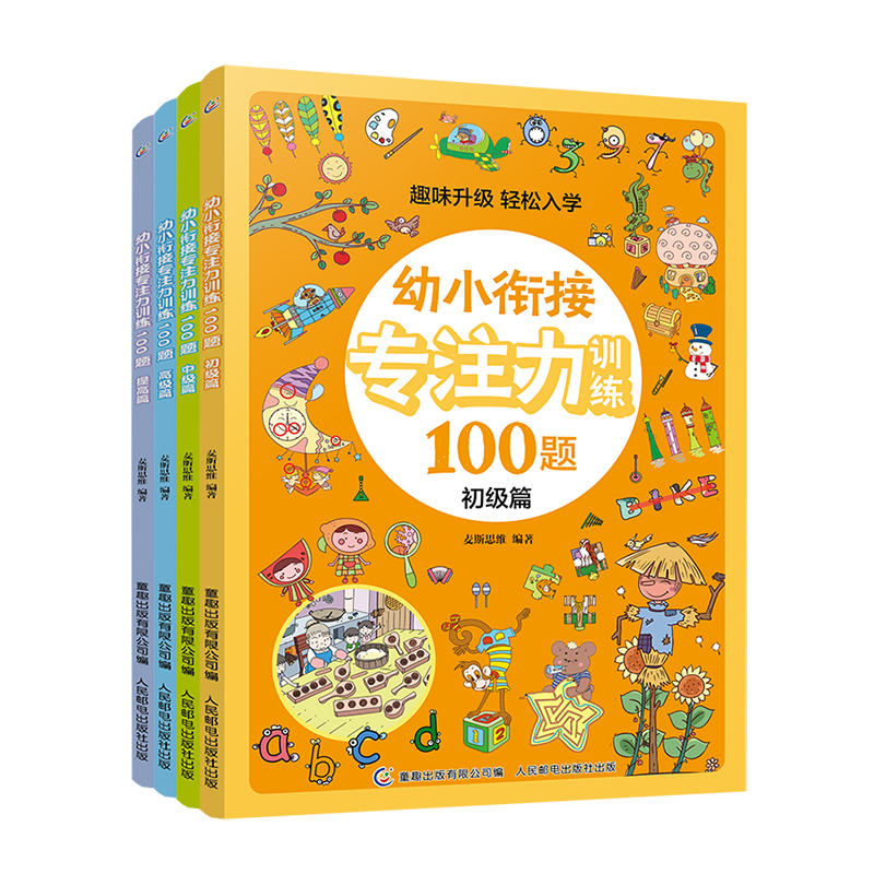 幼小衔接专注力训练100题（4册）