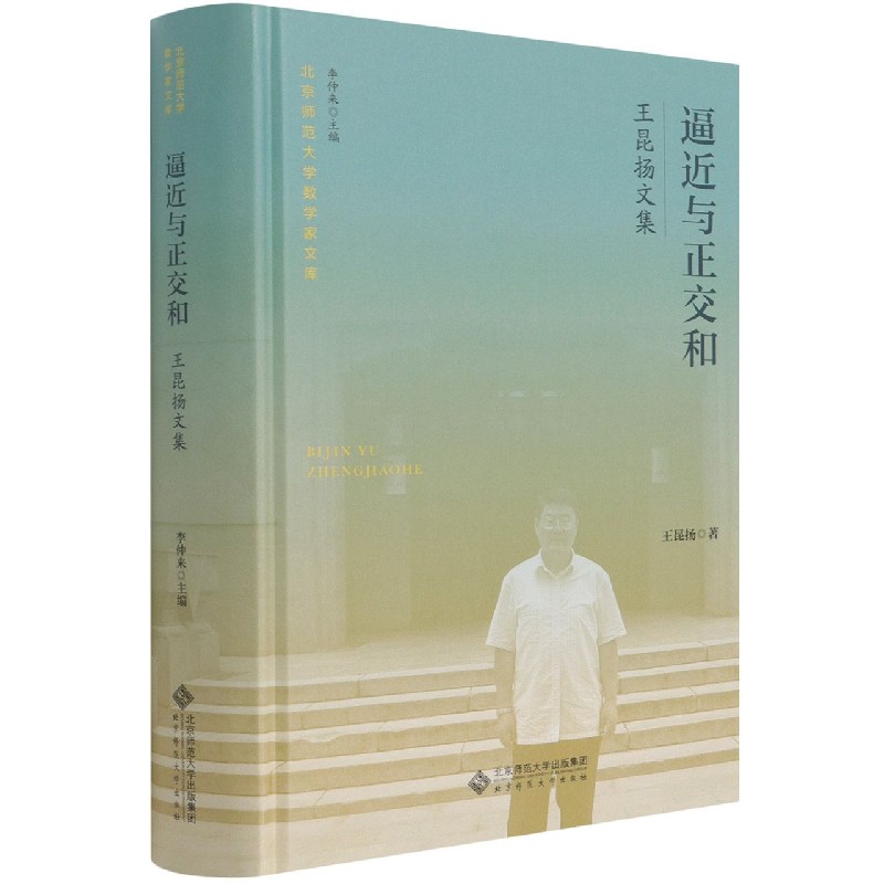 逼近与正交和（王昆扬文集）（精）/北京师范大学数学家文库
