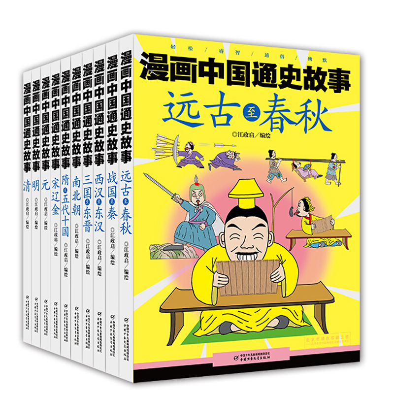 漫画中国通史故事（10册）
