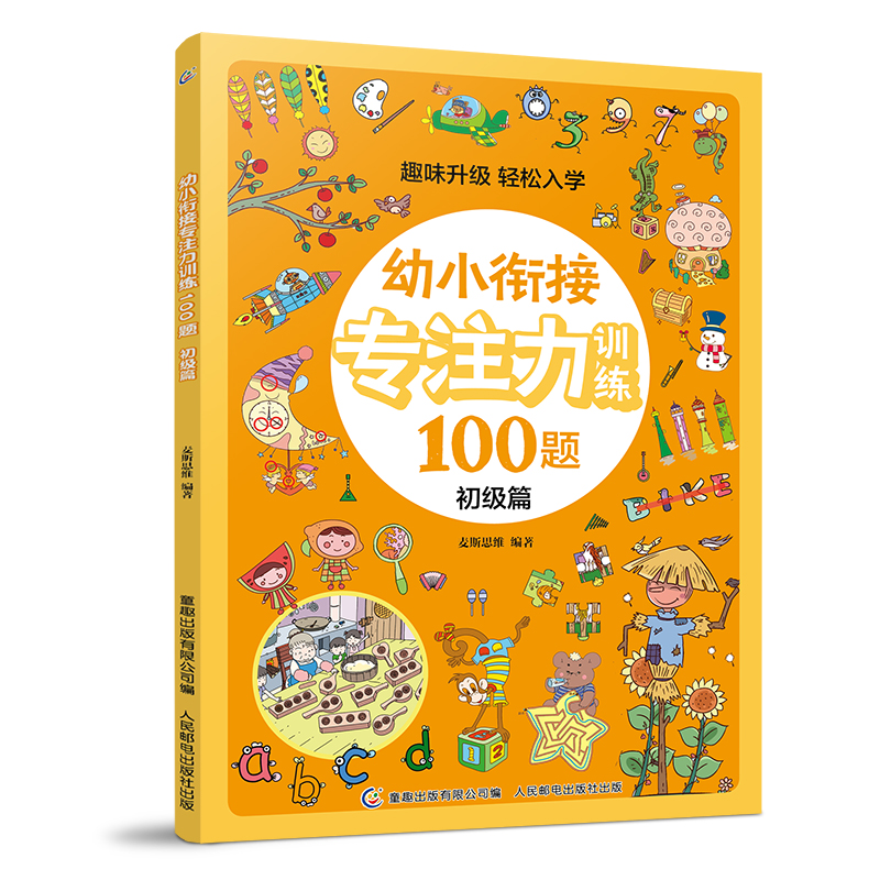 幼小衔接专注力训练100题初级篇