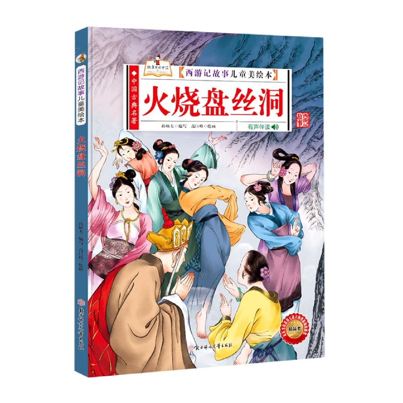 火烧盘丝洞（有声伴读）（精）/西游记故事儿童美绘本