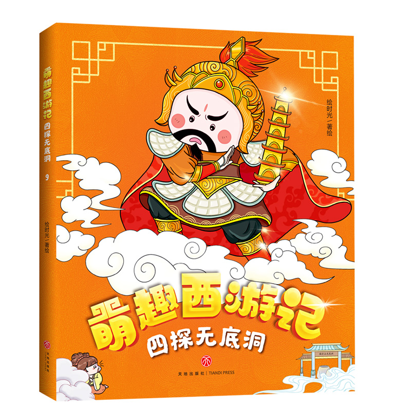 四探无底洞/萌趣西游记