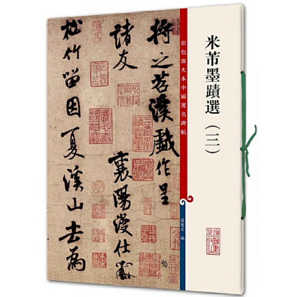 米芾墨迹选（3）/彩色放大本中国碑帖