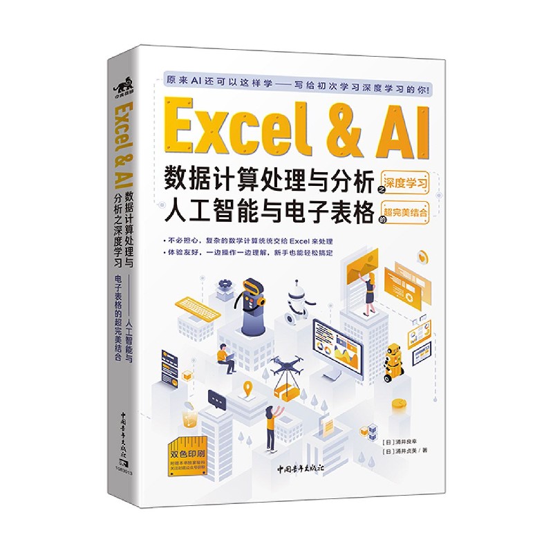 Excel & AI数据计算处理与分析之深度学习（人工智能与电子表格的超完美结合双色印刷）