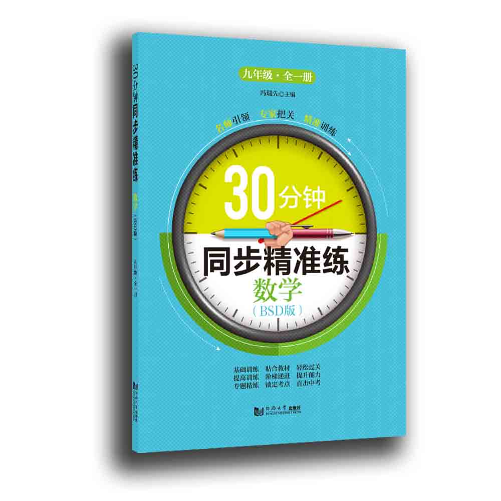 数学（9年级全1册BSD版）/30分钟同步精准练