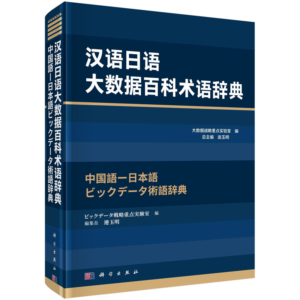 汉语日语大数据百科术语辞典