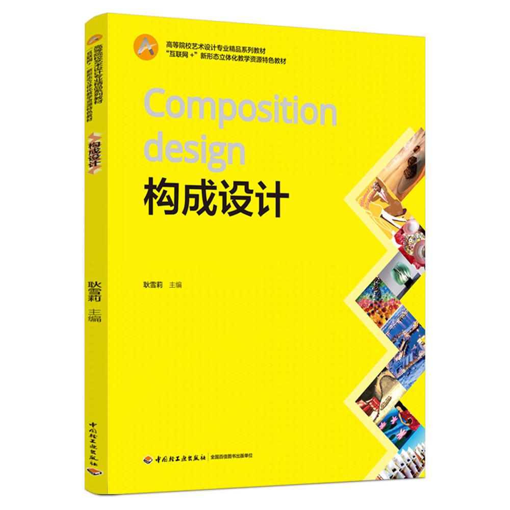 构成设计（“互联网+”新形态立体化教学资源特色教材）