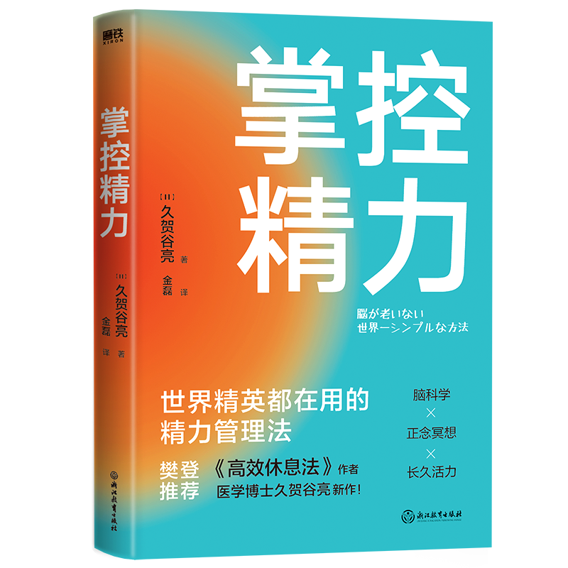 掌控精力