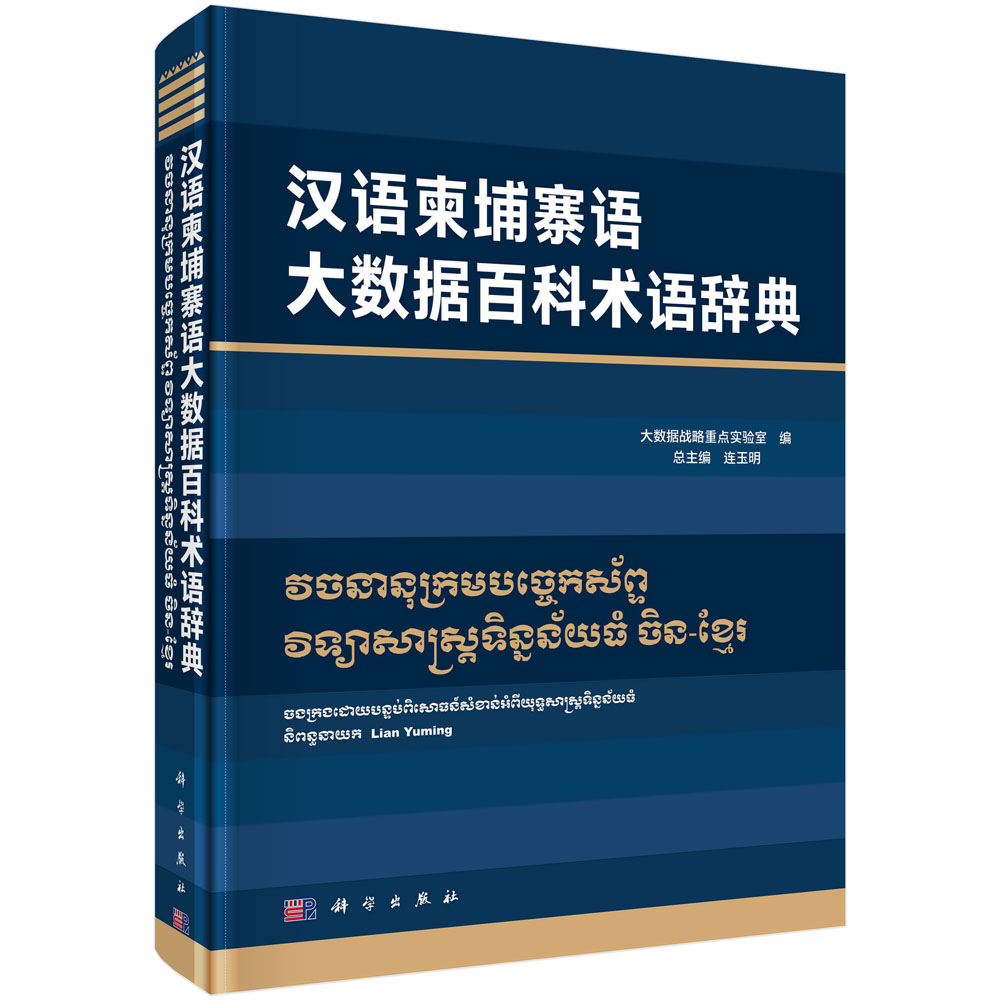 汉语柬埔寨语大数据百科术语辞典（精）