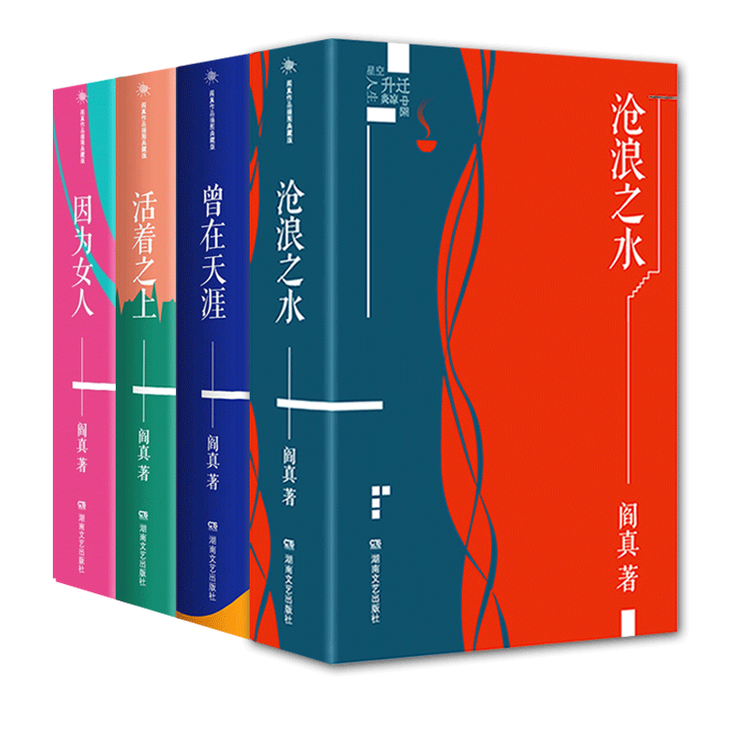 阎真作品插图典藏版共4册
