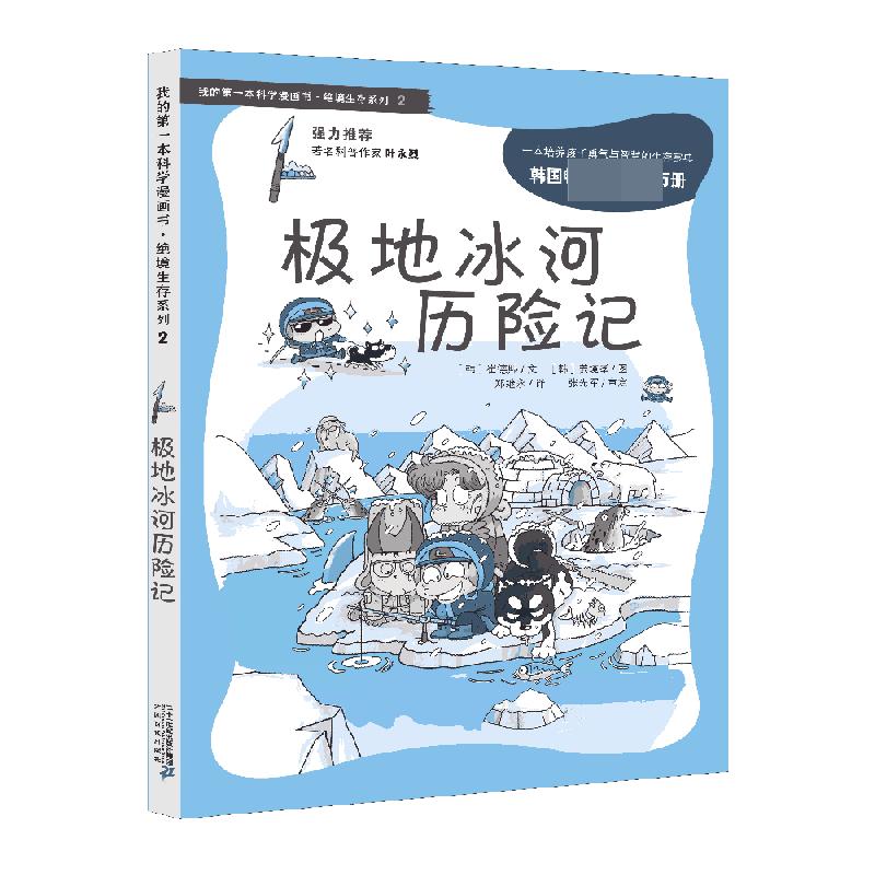 2 极地冰河历险记   我的第一本科学漫画书 绝境生存系列