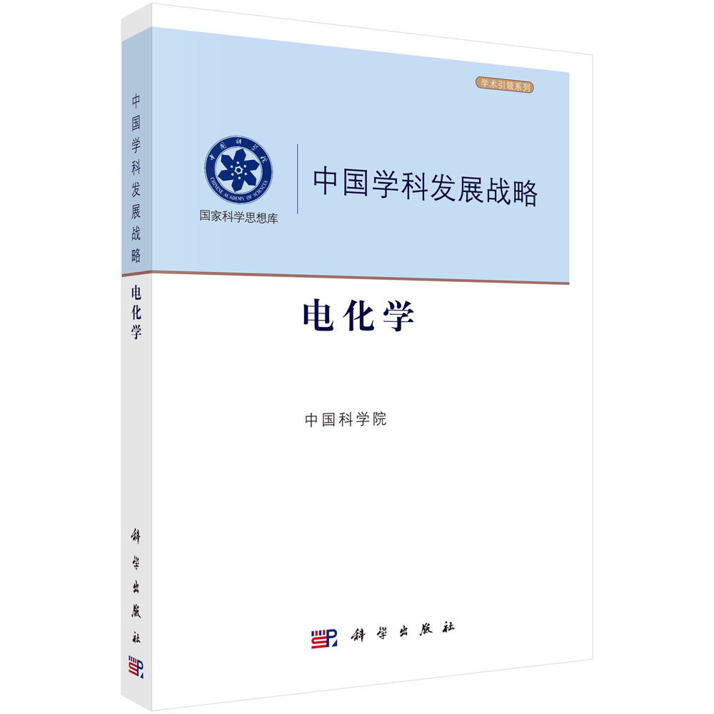 中国学科发展战略（电化学）/学术引领系列/国家科学思想库