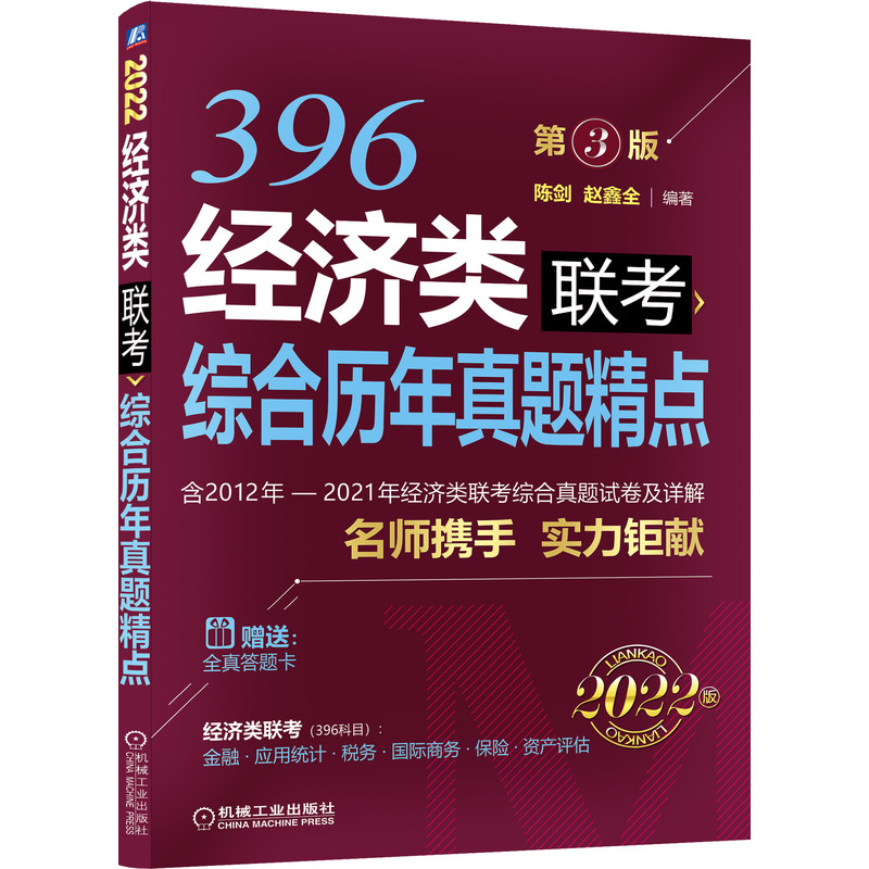 经济类联考综合历年真题精点:2022 第3版