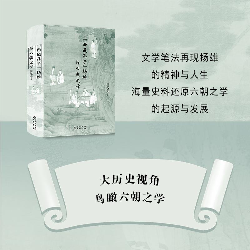 “西道孔子”扬雄与六朝之学