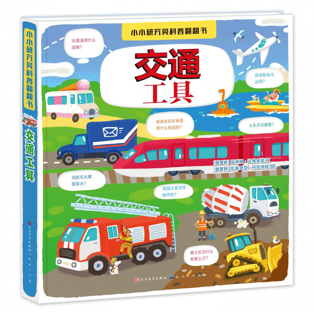 交通工具(精)/小小研究员科普翻翻书