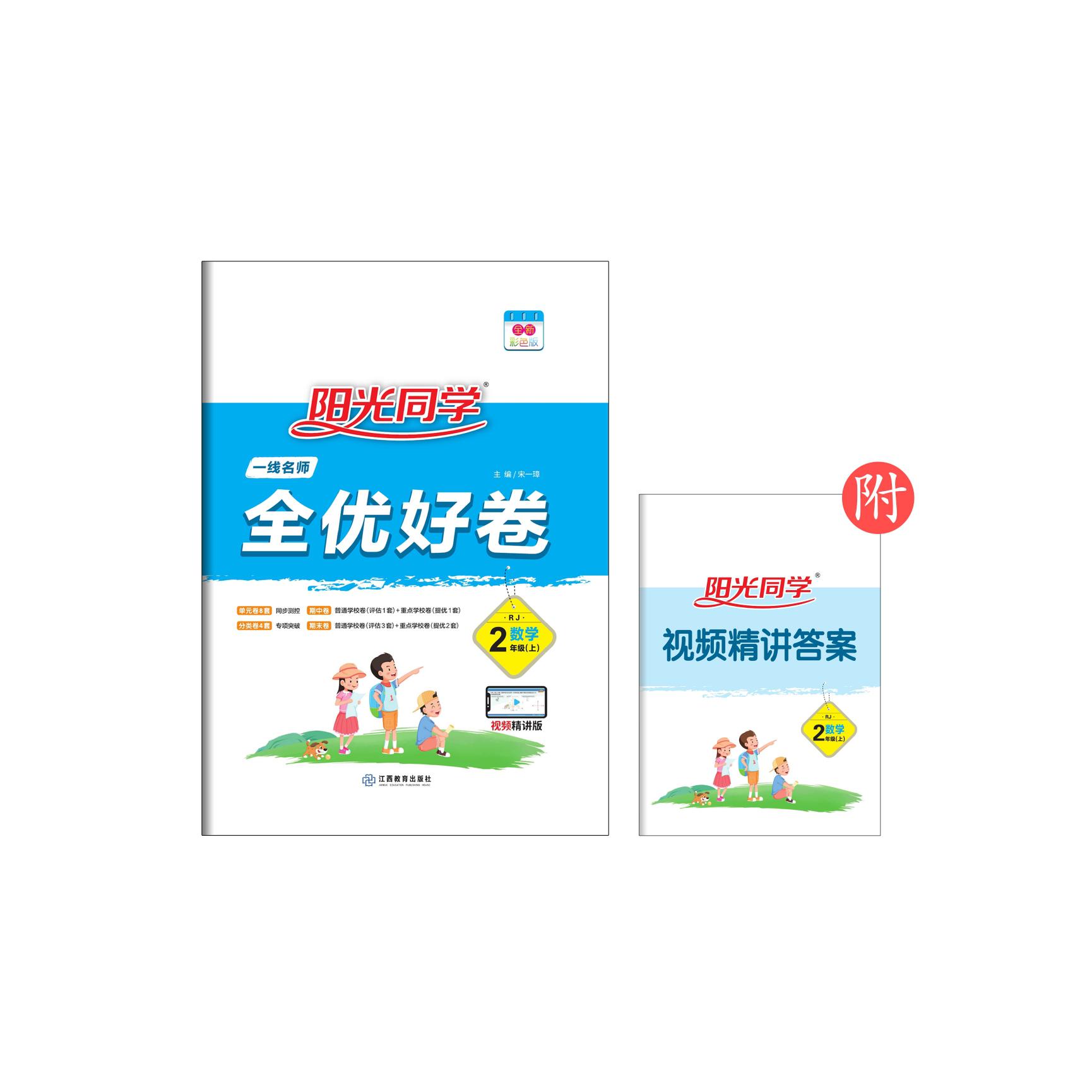 2021 秋 一线名师全优好卷 数学  人教 二年级（上）
