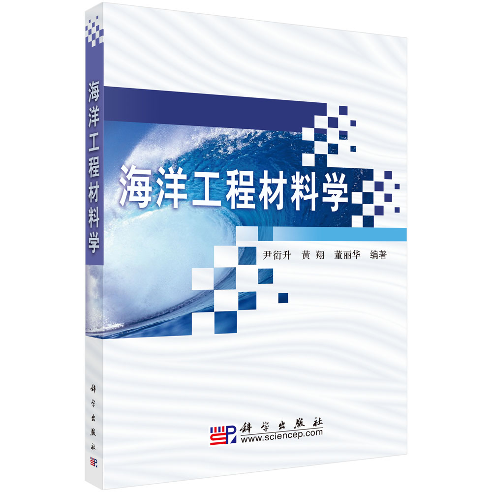 海洋工程材料学