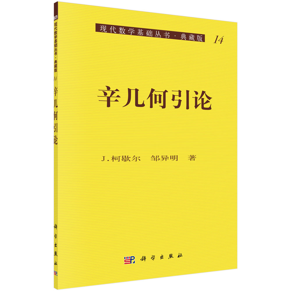 辛几何引论（典藏版）/现代数学基础丛书