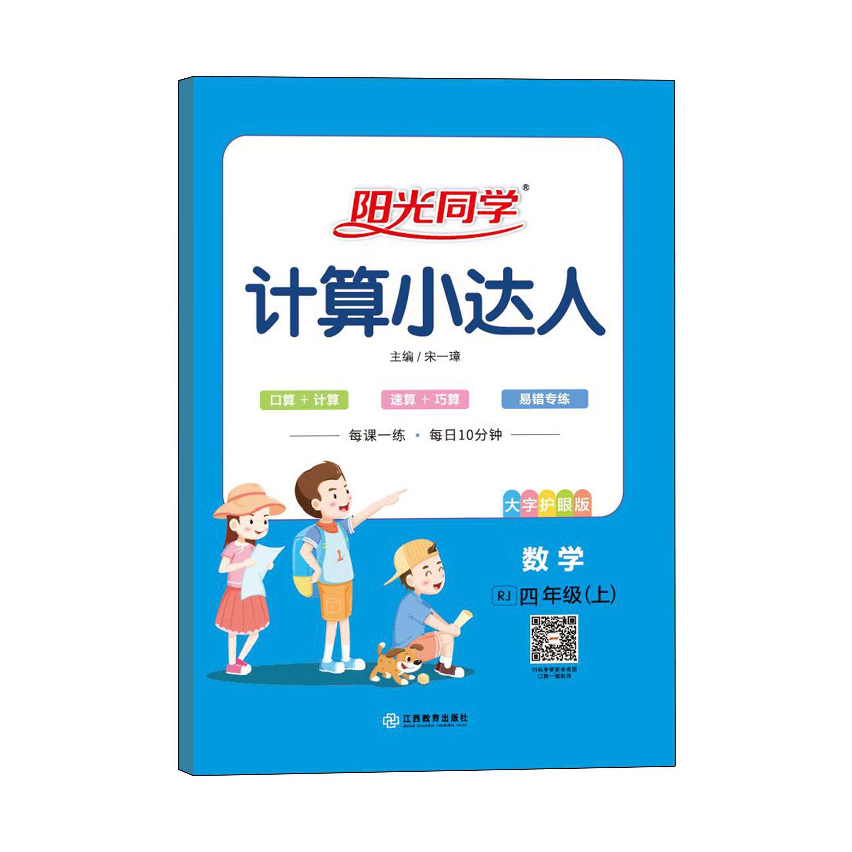 2021 秋 阳光同学 计算小达人 数学RJ 四年级（上）