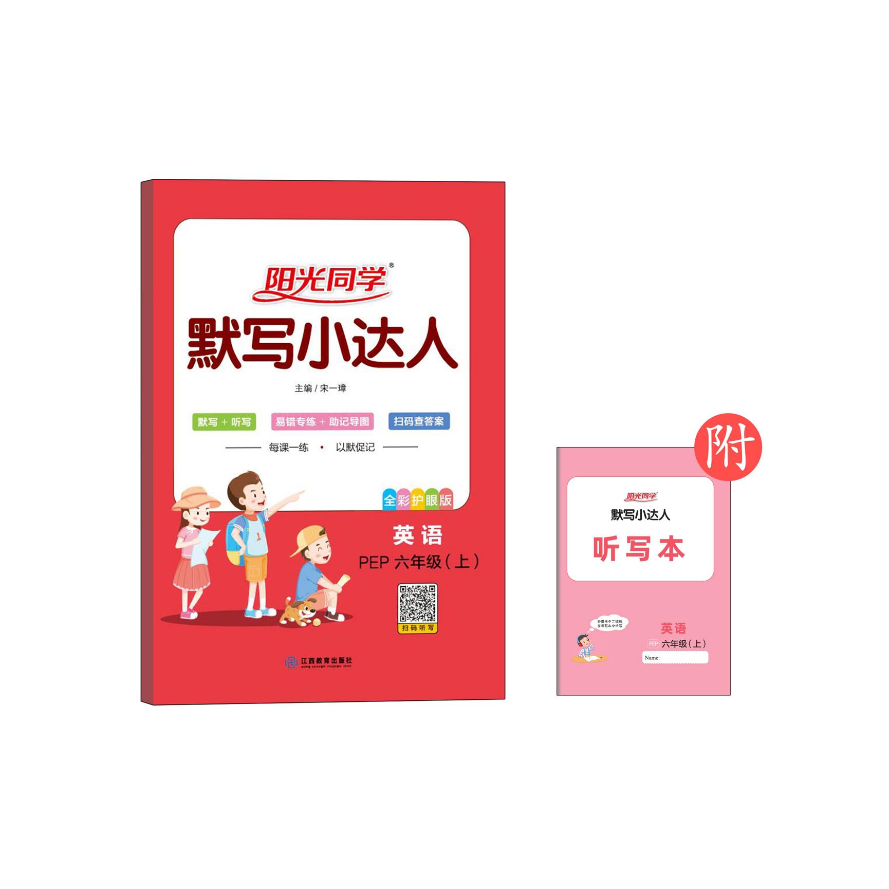 2021 秋 阳光同学 默写小达人 英语 六年级（上）PEP