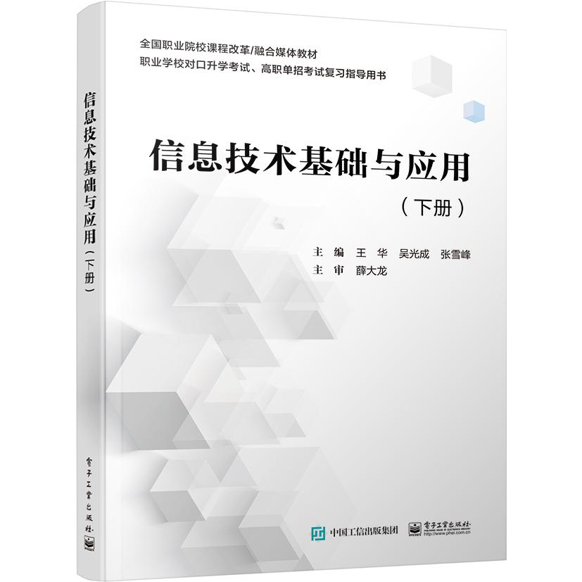 信息技术基础与应用(下册)