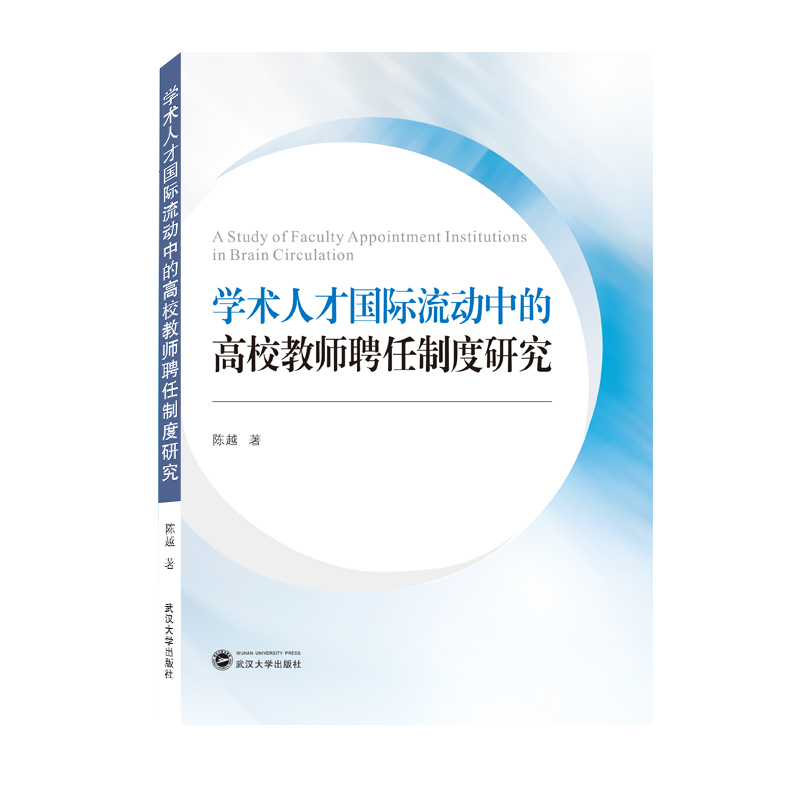 学术人才国际流动中的高校教师聘任制度研究