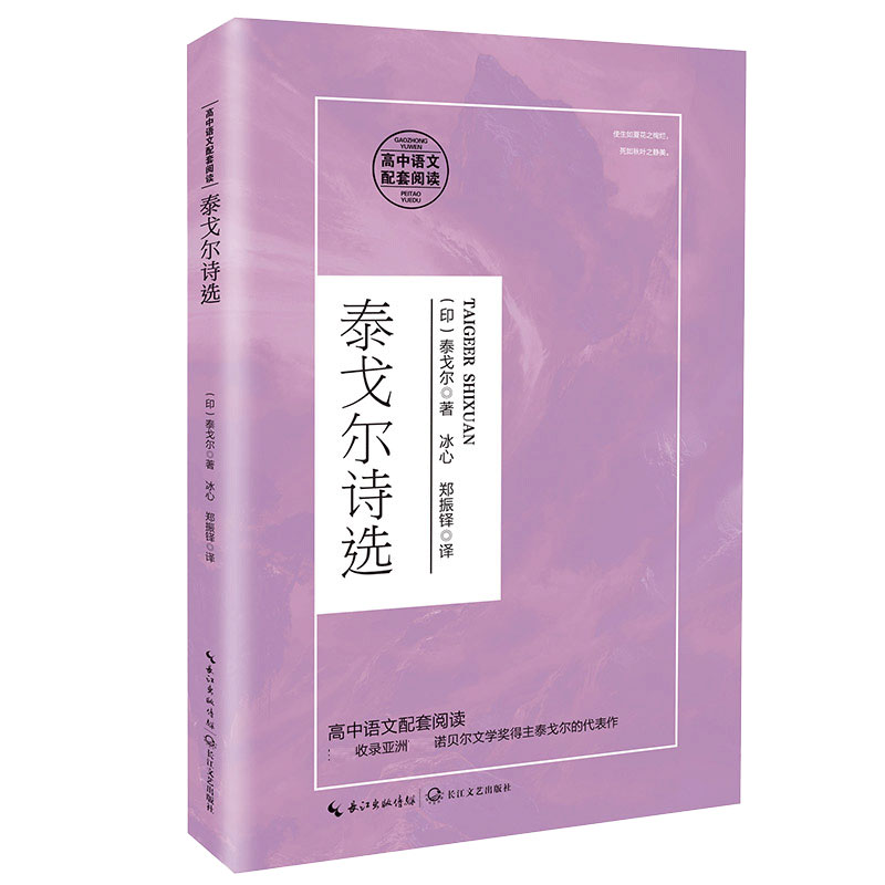 泰戈尔诗选（高中语文配套阅读）