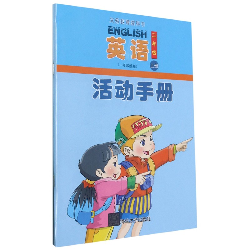 英语活动手册（2上1年级起点）/义教教科书