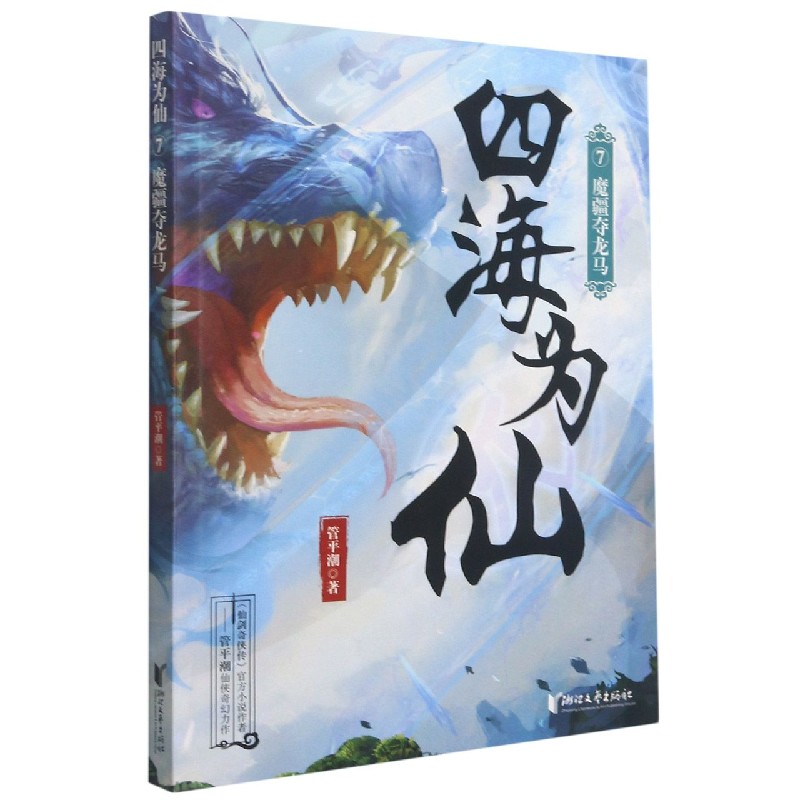 四海为仙(7魔疆夺龙马)