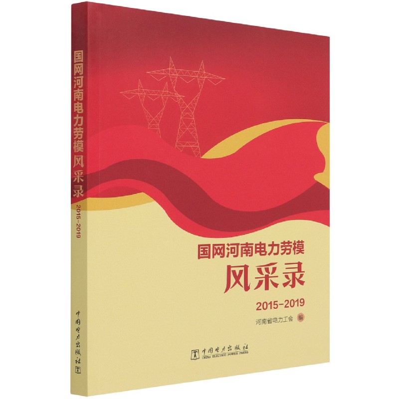国网河南电力劳模风采录（2015-2019）