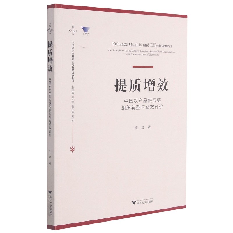 提质增效（中国农产品供应链组织转型与绩效评价）/中国农业农村新发展格局研究丛书